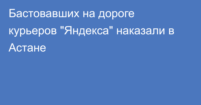 Бастовавших на дороге курьеров 