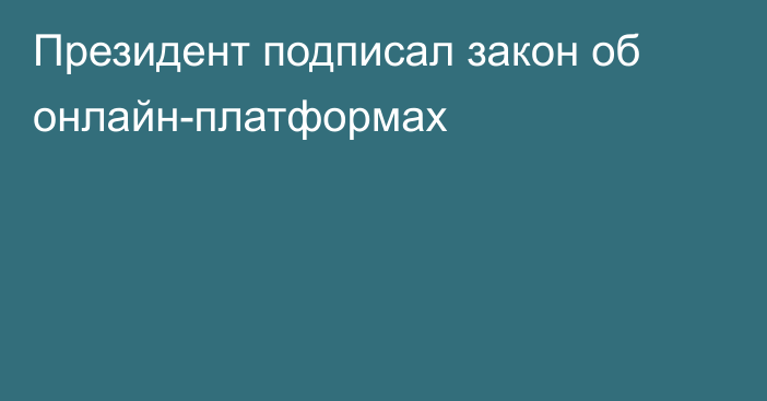 Президент подписал закон об онлайн-платформах