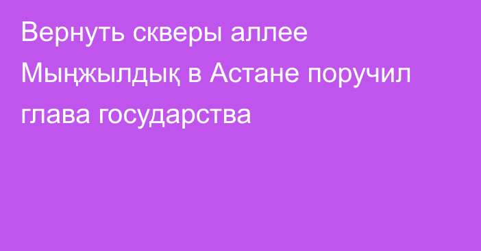 Вернуть скверы аллее Мыңжылдық в Астане поручил глава государства