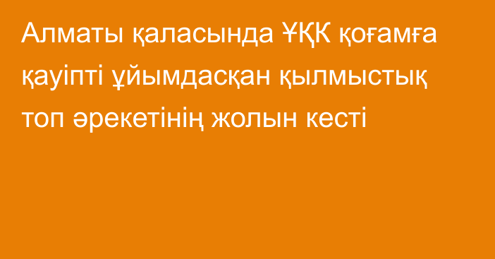 Алматы қаласында ҰҚК қоғамға қауіпті ұйымдасқан қылмыстық топ әрекетінің жолын кесті