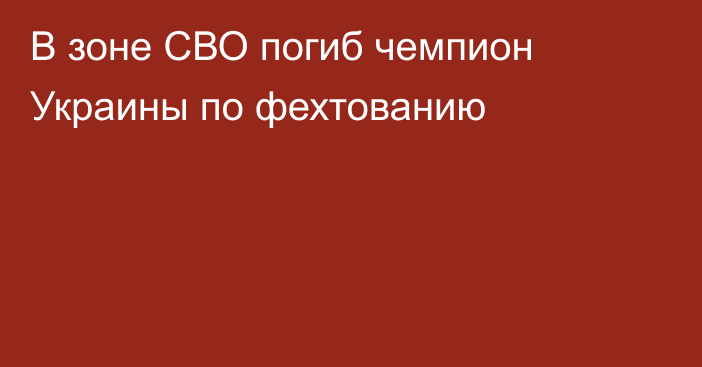 В зоне СВО погиб чемпион Украины по фехтованию