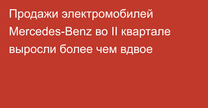 Продажи электромобилей Mercedes-Benz во II квартале выросли более чем вдвое