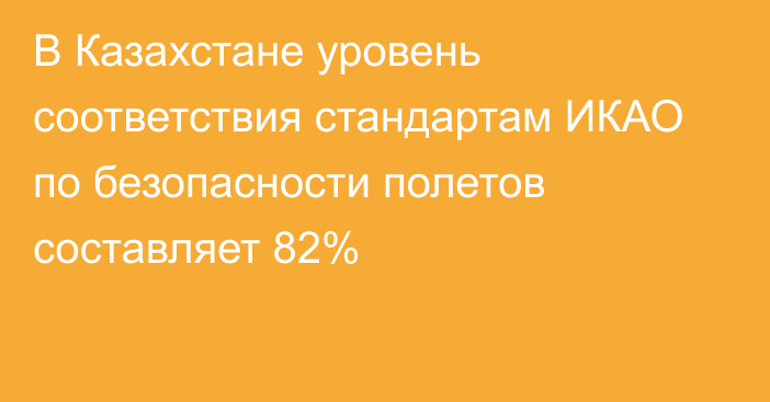 В Казахстане уровень соответствия стандартам ИКАО по безопасности полетов составляет 82%