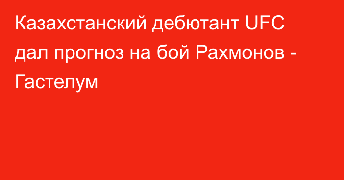 Казахстанский дебютант UFC дал прогноз на бой Рахмонов - Гастелум