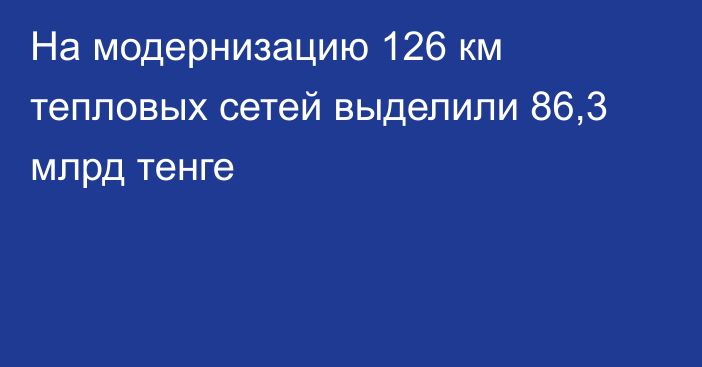 На модернизацию 126 км тепловых сетей выделили 86,3 млрд тенге