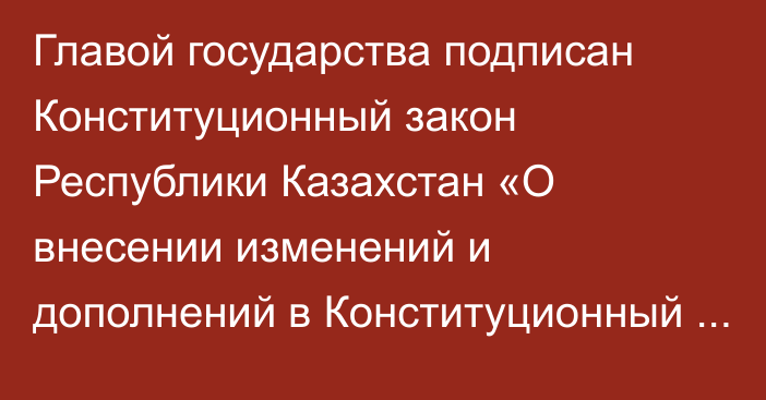 Главой государства подписан Конституционный закон Республики Казахстан «О внесении изменений и дополнений в Конституционный закон Республики Казахстан «О прокуратуре»