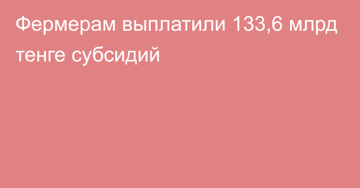 Фермерам выплатили 133,6 млрд тенге субсидий