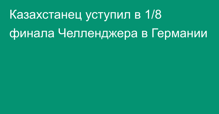 Казахстанец уступил в 1/8 финала Челленджера в Германии