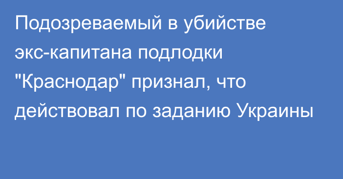 Подозреваемый в убийстве экс-капитана подлодки 