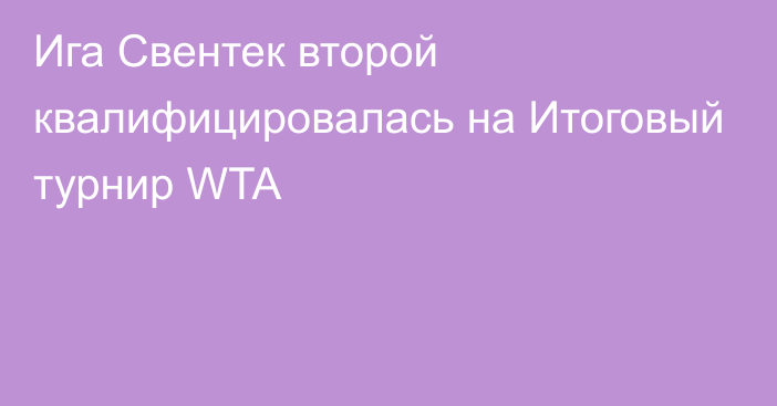 Ига Свентек второй квалифицировалась на Итоговый турнир WTA