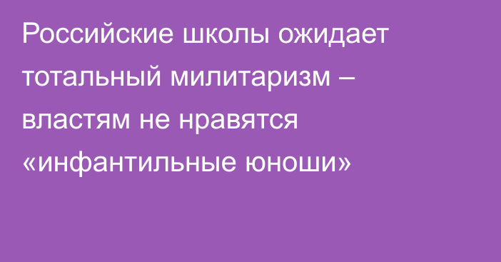 Российские школы ожидает тотальный милитаризм – властям не нравятся «инфантильные юноши»