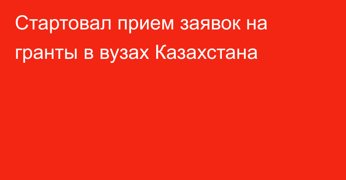 Стартовал прием заявок на гранты в вузах Казахстана