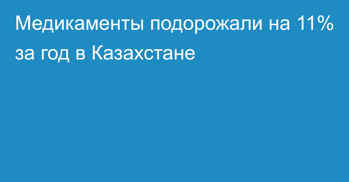 Медикаменты подорожали на 11% за год в Казахстане