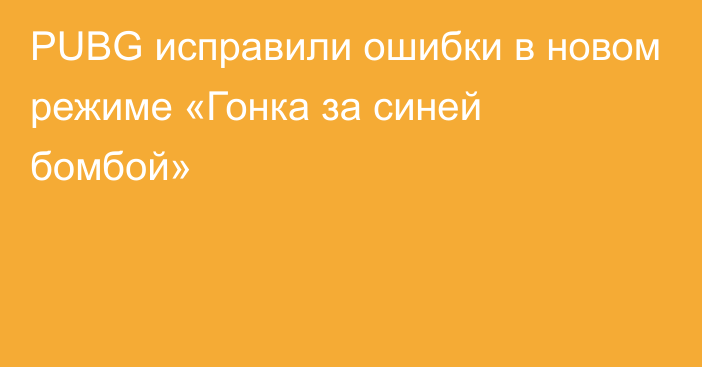 PUBG исправили ошибки в новом режиме «Гонка за синей бомбой»