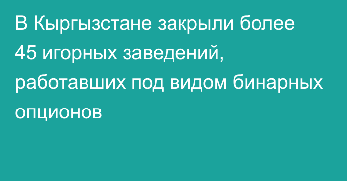 В Кыргызстане закрыли более 45 игорных заведений, работавших под видом бинарных опционов