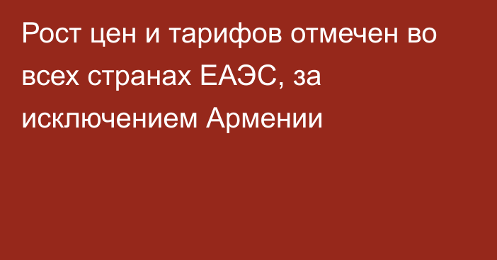 Рост цен и тарифов отмечен во всех странах ЕАЭС, за исключением Армении