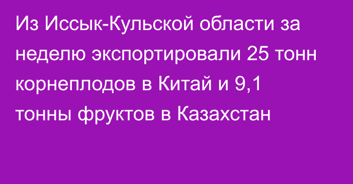 Из Иссык-Кульской области за неделю экспортировали 25 тонн корнеплодов в Китай и 9,1 тонны фруктов в Казахстан