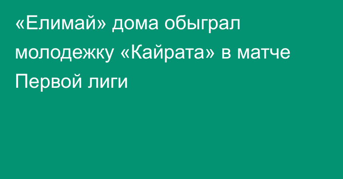 «Елимай» дома обыграл молодежку «Кайрата» в матче Первой лиги