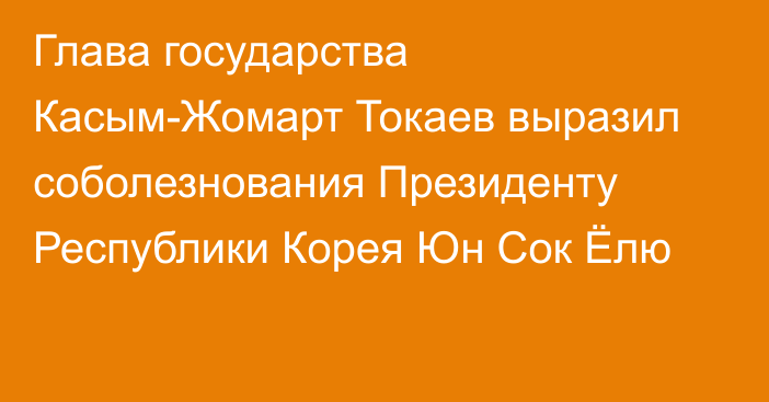 Глава государства Касым-Жомарт Токаев выразил соболезнования Президенту Республики Корея Юн Сок Ёлю