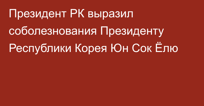 Президент РК выразил соболезнования Президенту Республики Корея Юн Сок Ёлю