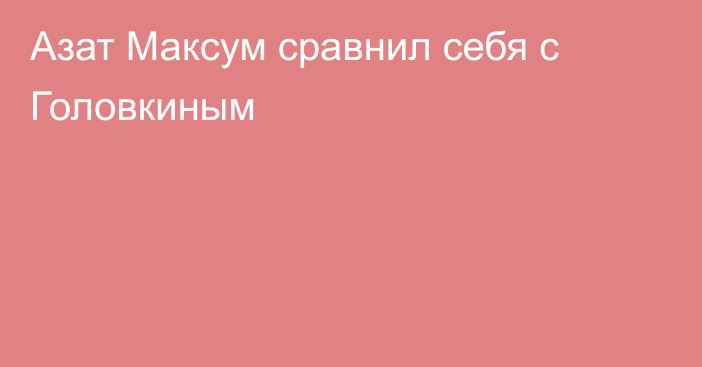 Азат Максум сравнил себя с Головкиным