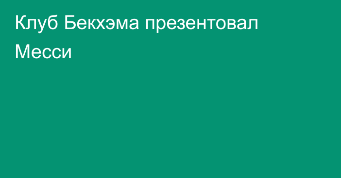 Клуб Бекхэма презентовал Месси