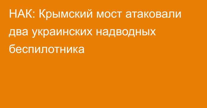 НАК: Крымский мост атаковали два украинских надводных беспилотника