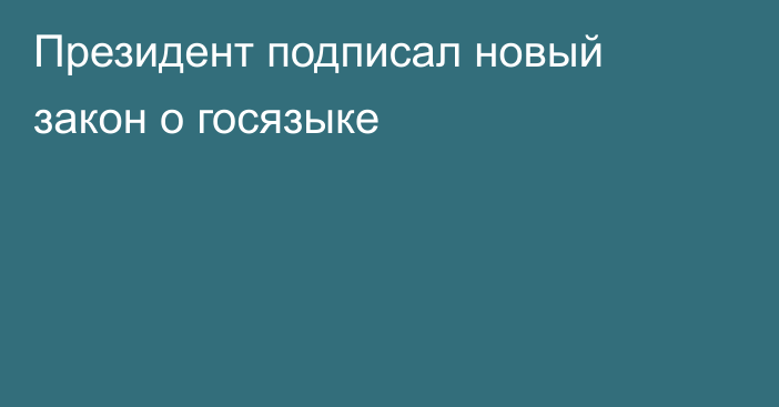 Президент подписал новый закон о госязыке