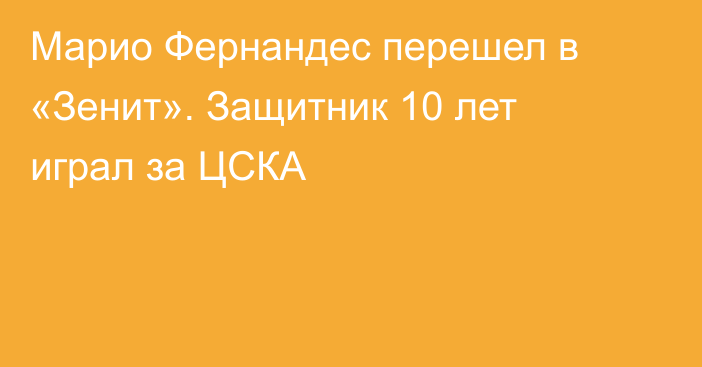 Марио Фернандес перешел в «Зенит». Защитник 10 лет играл за ЦСКА