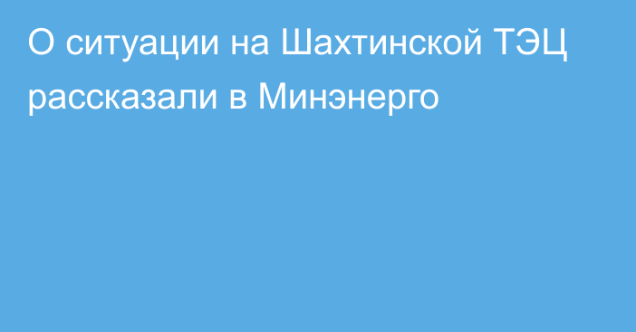 О ситуации на Шахтинской ТЭЦ рассказали в Минэнерго