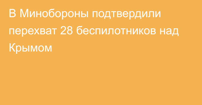 В Минобороны подтвердили перехват 28 беспилотников над Крымом