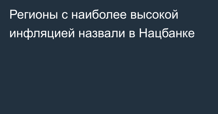 Регионы с наиболее высокой инфляцией назвали в Нацбанке