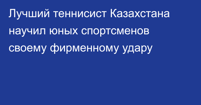 Лучший теннисист Казахстана научил юных спортсменов своему фирменному удару