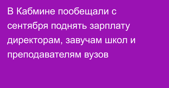 В Кабмине пообещали с сентября поднять зарплату директорам, завучам школ и преподавателям вузов