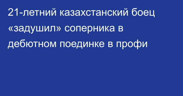 21-летний казахстанский боец «задушил» соперника в дебютном поединке в профи