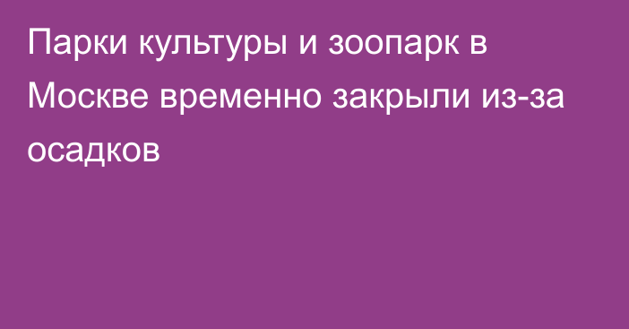 Парки культуры и зоопарк в Москве временно закрыли из-за осадков