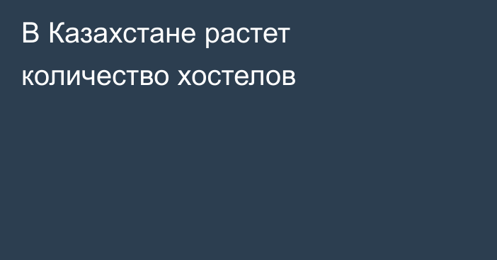 В Казахстане растет количество хостелов