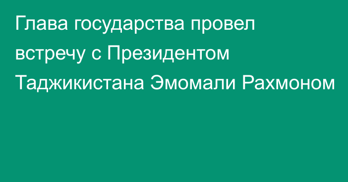 Глава государства провел встречу с Президентом Таджикистана Эмомали Рахмоном