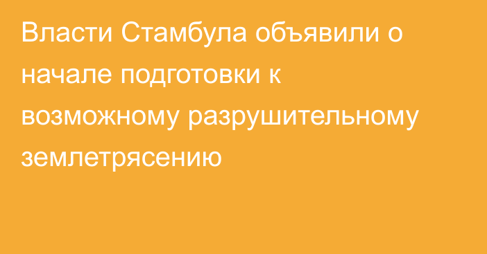 Власти Стамбула объявили о начале подготовки к возможному разрушительному землетрясению