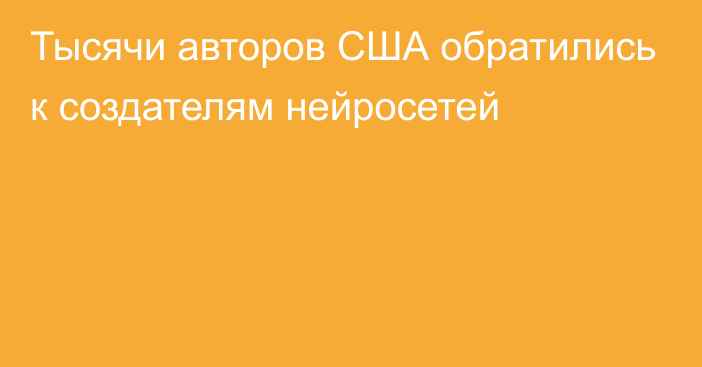 Тысячи авторов США обратились к создателям нейросетей