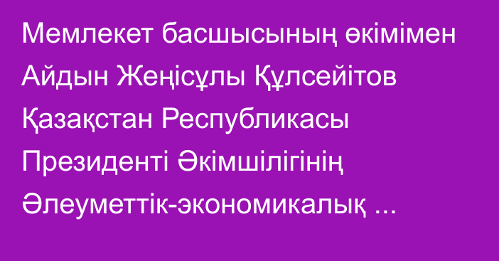 Мемлекет басшысының өкімімен Айдын Жеңісұлы Құлсейітов Қазақстан Республикасы Президенті Әкімшілігінің Әлеуметтік-экономикалық мониторинг бөлімінің меңгерушісі болып тағайындалды, ол Қазақстан Республикасы Президенті Әкімшілігінің Стратегиялық жоспарлау бөлімінің меңгерушісі лауазымынан босатылды