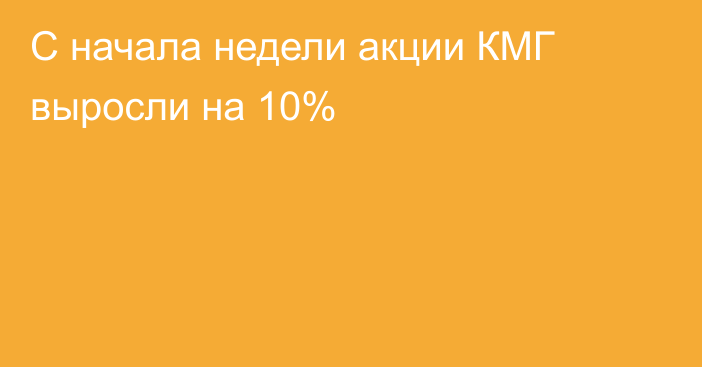 С начала недели акции КМГ выросли на 10%