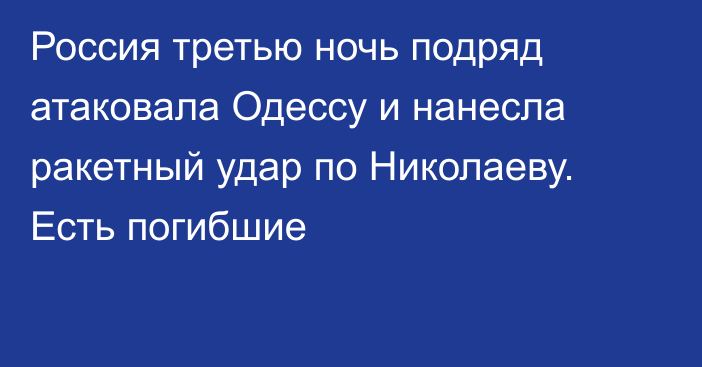 Россия третью ночь подряд атаковала Одессу и нанесла ракетный удар по Николаеву. Есть погибшие