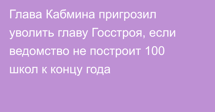 Глава Кабмина пригрозил уволить главу Госстроя, если ведомство не построит 100 школ к концу года