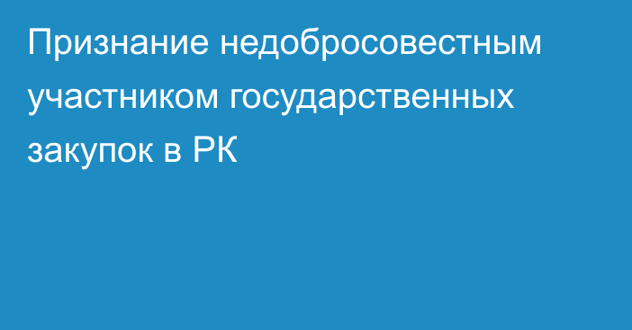 Признание недобросовестным участником государственных закупок в РК