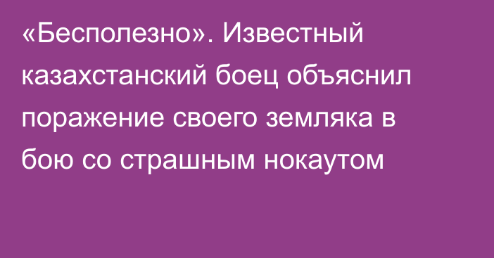 «Бесполезно». Известный казахстанский боец объяснил поражение своего земляка в бою со страшным нокаутом