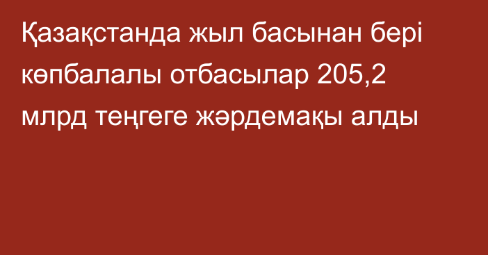 Қазақстанда жыл басынан бері көпбалалы отбасылар 205,2 млрд теңгеге жәрдемақы алды