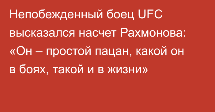 Непобежденный боец UFC высказался насчет Рахмонова: «Он – простой пацан, какой он в боях, такой и в жизни»