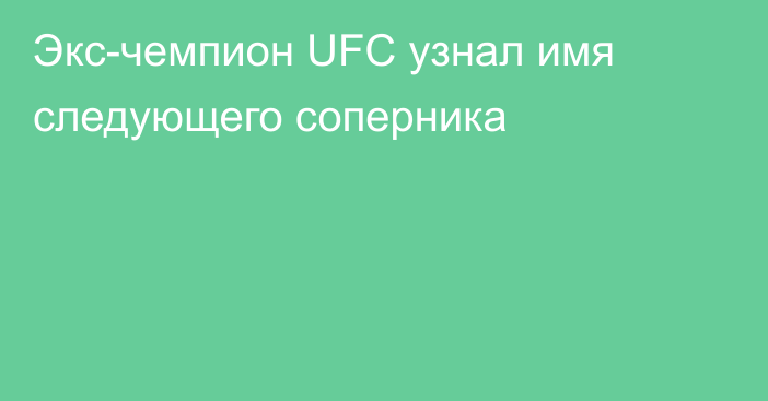 Экс-чемпион UFC узнал имя следующего соперника