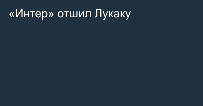 «Интер» отшил Лукаку